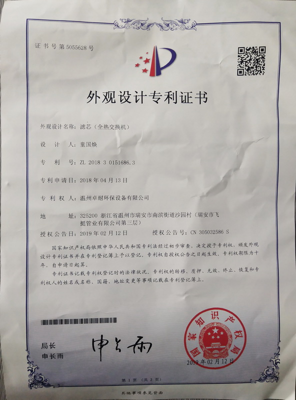 溫州卓耐環(huán)保公司全熱交換機獲得專利證書